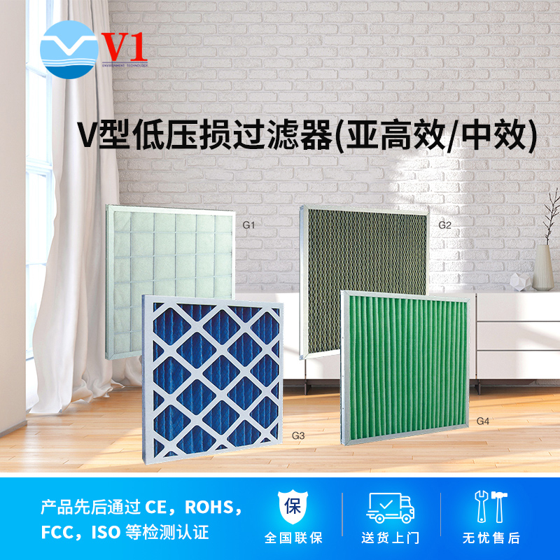 V型低壓損過(guò)濾器(亞高效/中效)